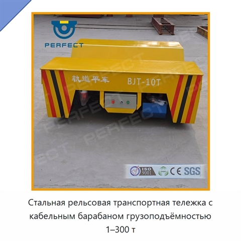 Стальная рельсовая транспортная тележка с кабельным барабаном грузоподъёмностью 1–300 т