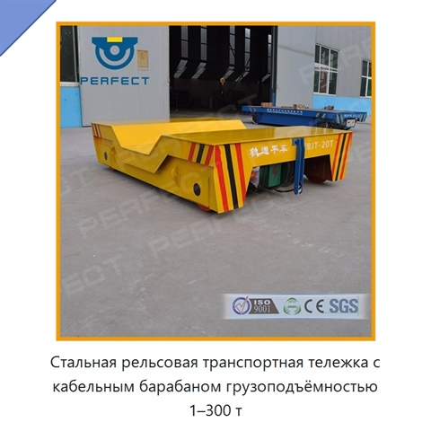 Стальная рельсовая транспортная тележка с кабельным барабаном грузоподъёмностью 1–300 т