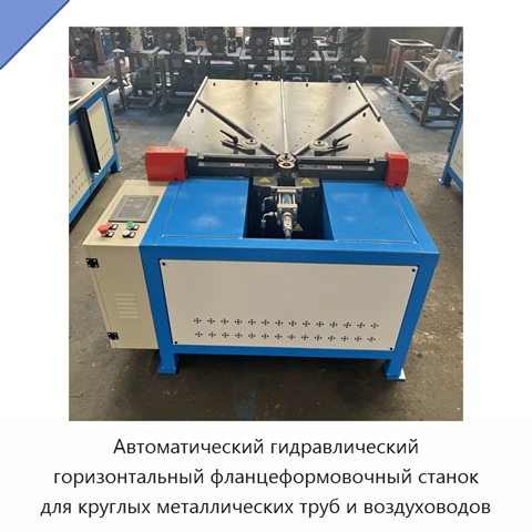 Автоматический гидравлический горизонтальный фланцеформовочный станок для круглых металлических труб и воздуховодов