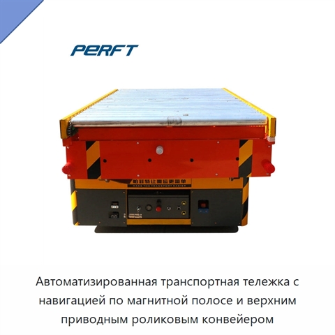 Автоматизированная транспортная тележка с навигацией по магнитной полосе и верхним приводным роликовым конвейером