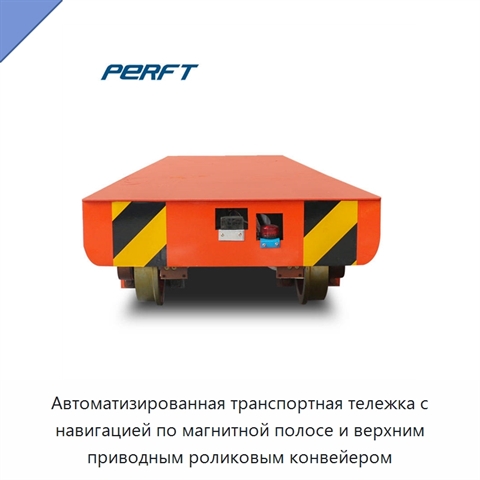 Автоматизированная транспортная тележка с навигацией по магнитной полосе и верхним приводным роликовым конвейером
