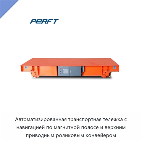 Автоматизированная транспортная тележка с навигацией по магнитной полосе и верхним приводным роликовым конвейером