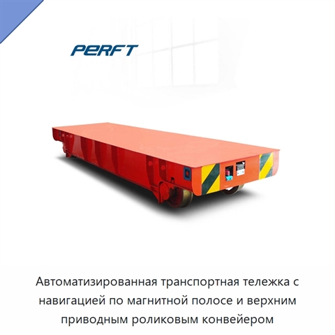 Автоматизированная транспортная тележка с навигацией по магнитной полосе и верхним приводным роликовым конвейером