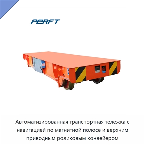 Автоматизированная транспортная тележка с навигацией по магнитной полосе и верхним приводным роликовым конвейером