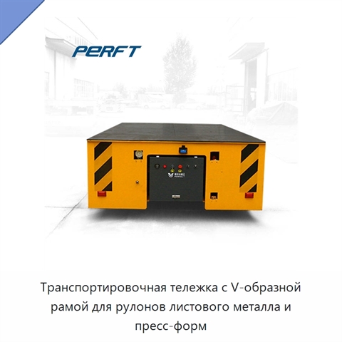 Транспортировочная тележка с V-образной рамой для рулонов листового металла и пресс-форм