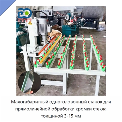 Малогабаритный одноголовочный станок для прямолинейной обработки кромки стекла толщиной 3-15 мм