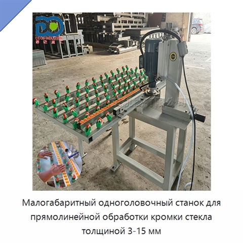 Малогабаритный одноголовочный станок для прямолинейной обработки кромки стекла толщиной 3-15 мм