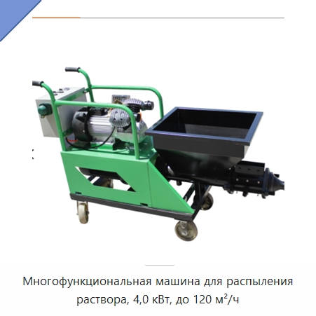 Многофункциональная машина для распыления раствора, 4,0 кВт, до 120 м²/ч — Штукатурные станции