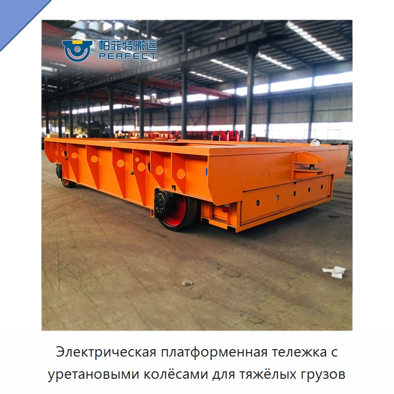 Электрическая платформенная тележка с уретановыми колёсами для тяжёлых грузов — Ручные грузовые тележки