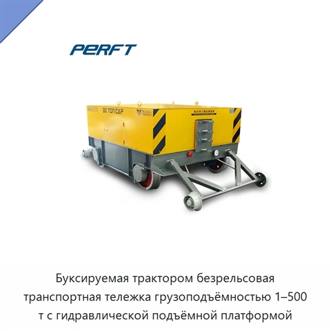 Буксируемая трактором безрельсовая транспортная тележка грузоподъёмностью 1–500 т с гидравлической подъёмной платформой