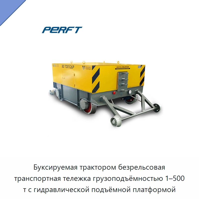 Буксируемая трактором безрельсовая транспортная тележка грузоподъёмностью 1–500 т с гидравлической подъёмной платформой — Ручные грузовые тележки