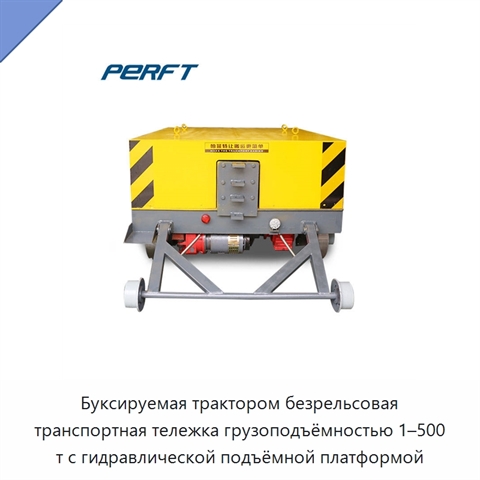 Буксируемая трактором безрельсовая транспортная тележка грузоподъёмностью 1–500 т с гидравлической подъёмной платформой