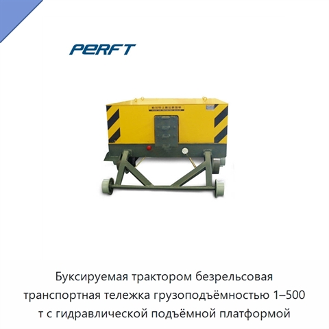 Буксируемая трактором безрельсовая транспортная тележка грузоподъёмностью 1–500 т с гидравлической подъёмной платформой