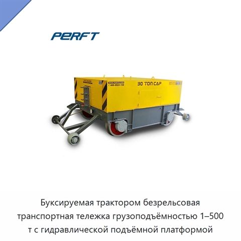 Буксируемая трактором безрельсовая транспортная тележка грузоподъёмностью 1–500 т с гидравлической подъёмной платформой