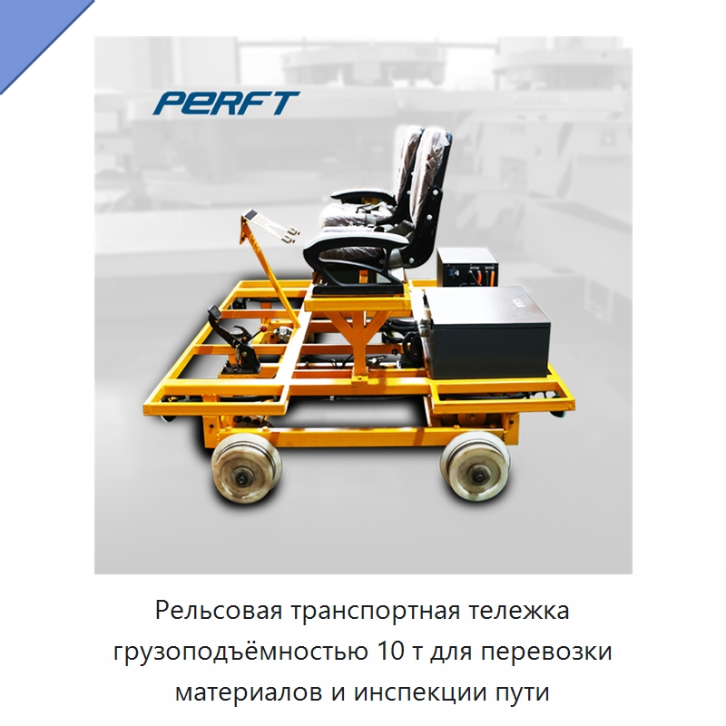 Рельсовая транспортная тележка грузоподъёмностью 10 т для перевозки материалов и инспекции пути — Специальное подъемно-транспортное оборудование