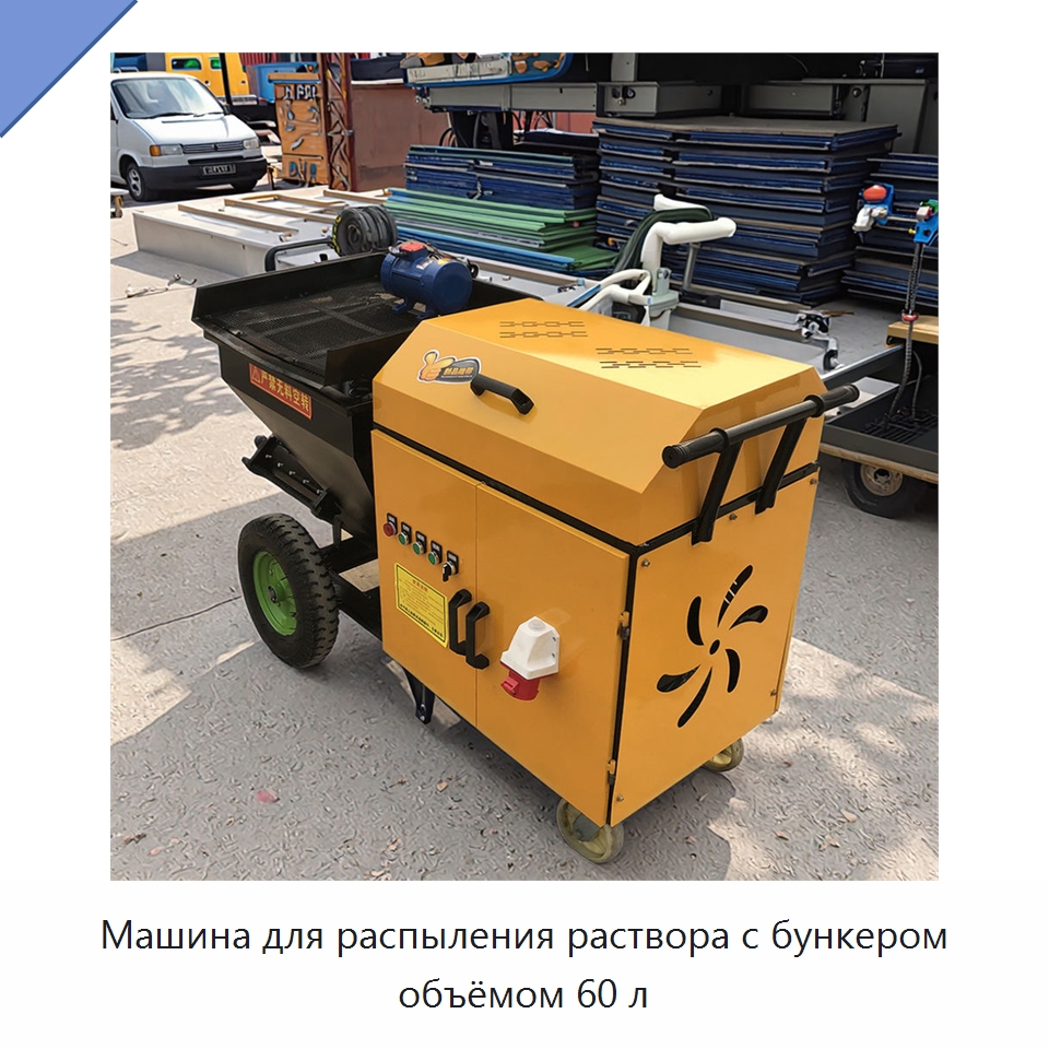Машина для распыления раствора с бункером объёмом 60 л — Штукатурные станции