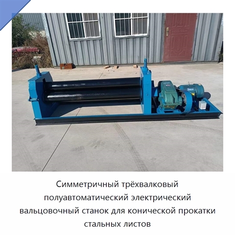 Симметричный трёхвалковый полуавтоматический электрический вальцовочный станок для конической прокатки стальных листов