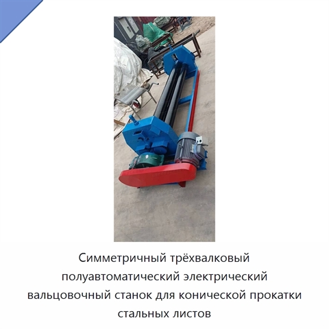 Симметричный трёхвалковый полуавтоматический электрический вальцовочный станок для конической прокатки стальных листов