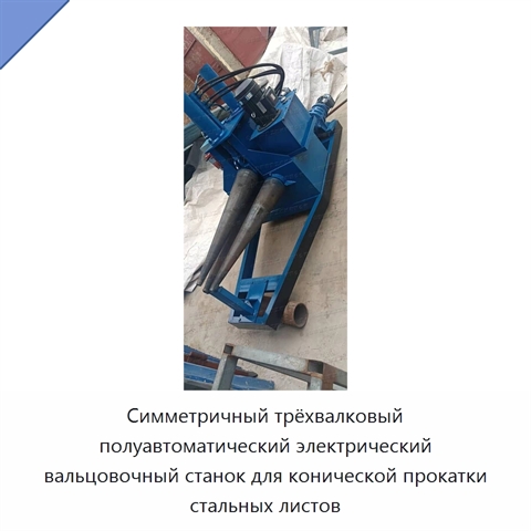 Симметричный трёхвалковый полуавтоматический электрический вальцовочный станок для конической прокатки стальных листов