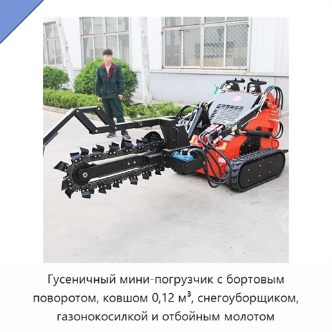 Гусеничный мини-погрузчик с бортовым поворотом, ковшом 0,12 м³, снегоуборщиком, газонокосилкой и отбойным молотом