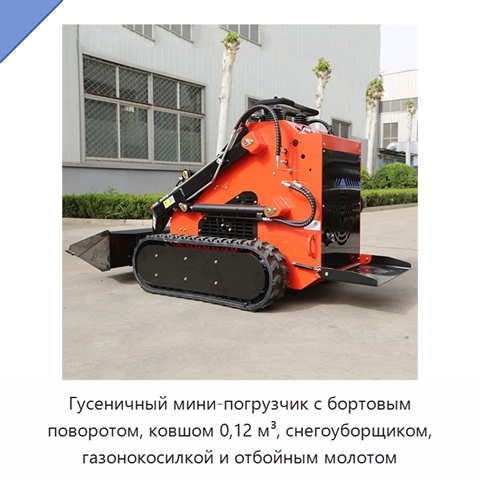 Гусеничный мини-погрузчик с бортовым поворотом, ковшом 0,12 м³, снегоуборщиком, газонокосилкой и отбойным молотом