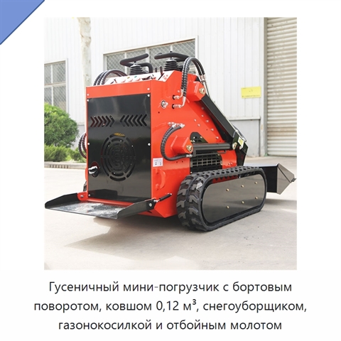 Гусеничный мини-погрузчик с бортовым поворотом, ковшом 0,12 м³, снегоуборщиком, газонокосилкой и отбойным молотом
