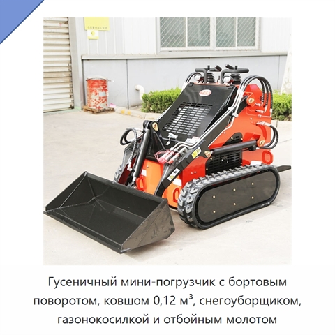 Гусеничный мини-погрузчик с бортовым поворотом, ковшом 0,12 м³, снегоуборщиком, газонокосилкой и отбойным молотом
