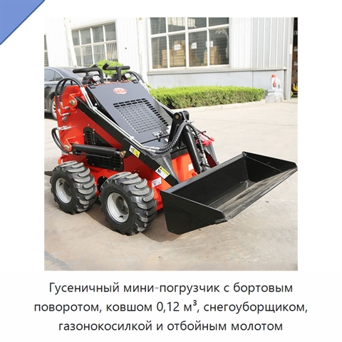 Гусеничный мини-погрузчик с бортовым поворотом, ковшом 0,12 м³, снегоуборщиком, газонокосилкой и отбойным молотом