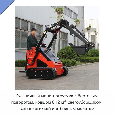 Гусеничный мини-погрузчик с бортовым поворотом, ковшом 0,12 м³, снегоуборщиком, газонокосилкой и отбойным молотом