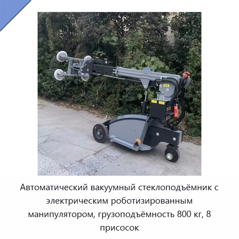 Автоматический вакуумный стеклоподъёмник с электрическим роботизированным манипулятором, грузоподъёмность 800 кг, 8 присосок