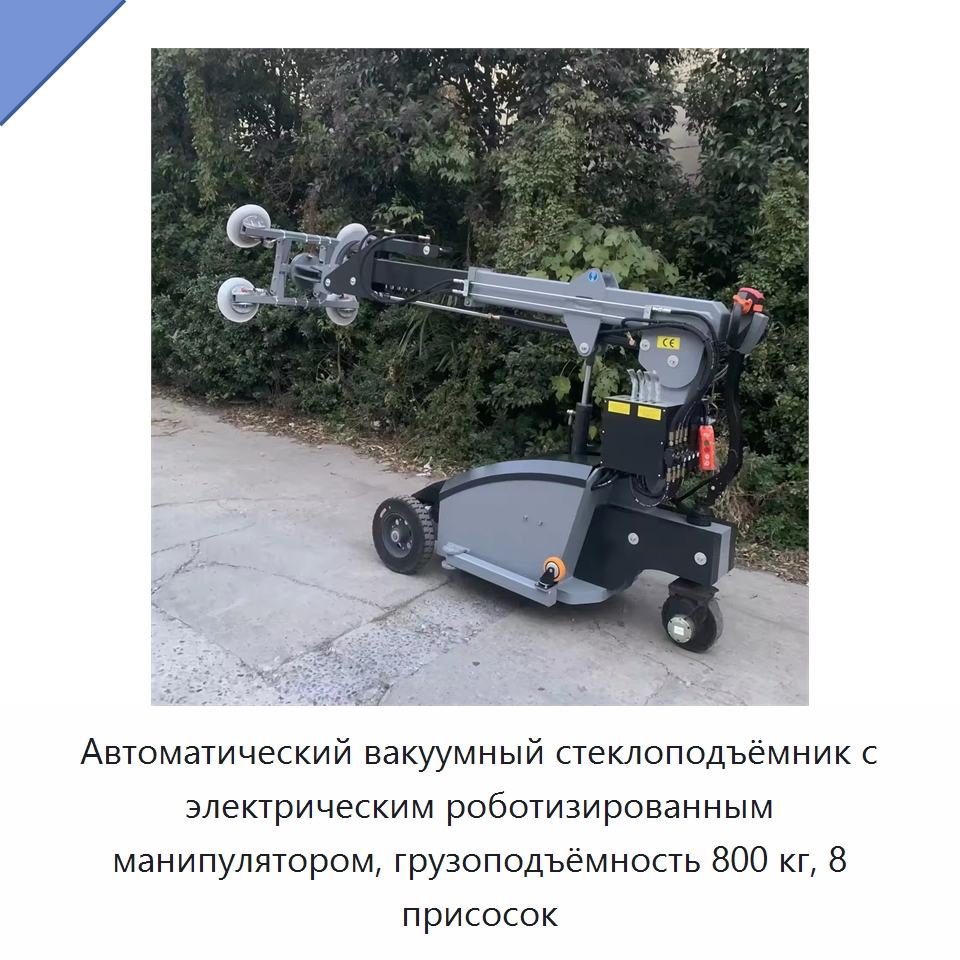 Автоматический вакуумный стеклоподъёмник с электрическим роботизированным манипулятором, грузоподъёмность 800 кг, 8 присосок — Вакуумные грузозахваты