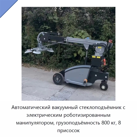 Автоматический вакуумный стеклоподъёмник с электрическим роботизированным манипулятором, грузоподъёмность 800 кг, 8 присосок