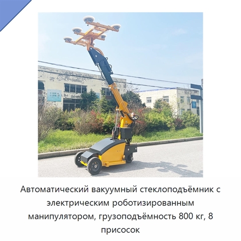 Автоматический вакуумный стеклоподъёмник с электрическим роботизированным манипулятором, грузоподъёмность 800 кг, 8 присосок