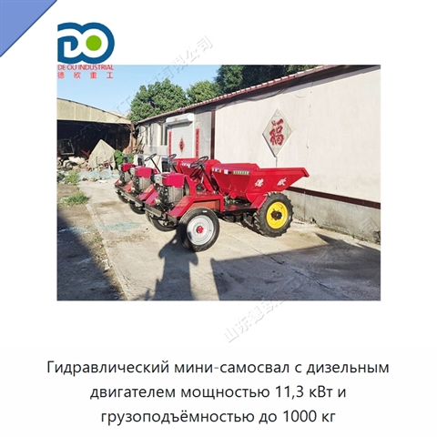 Гидравлический мини-самосвал с дизельным двигателем мощностью 11,3 кВт и грузоподъёмностью до 1000 кг