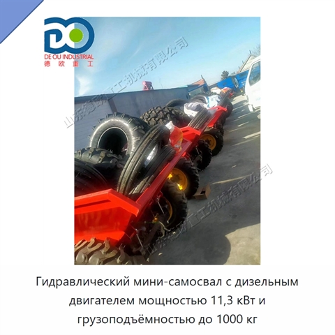 Гидравлический мини-самосвал с дизельным двигателем мощностью 11,3 кВт и грузоподъёмностью до 1000 кг