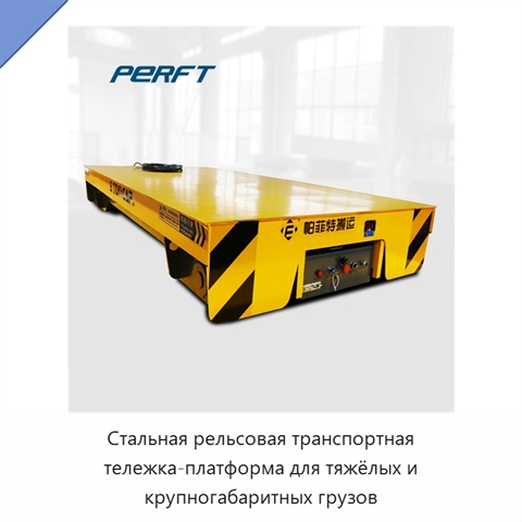 Стальная рельсовая транспортная тележка-платформа для тяжёлых и крупногабаритных грузов