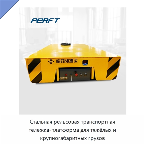 Стальная рельсовая транспортная тележка-платформа для тяжёлых и крупногабаритных грузов