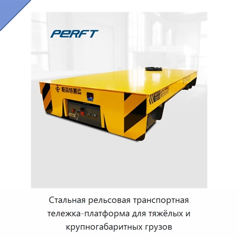 Стальная рельсовая транспортная тележка-платформа для тяжёлых и крупногабаритных грузов