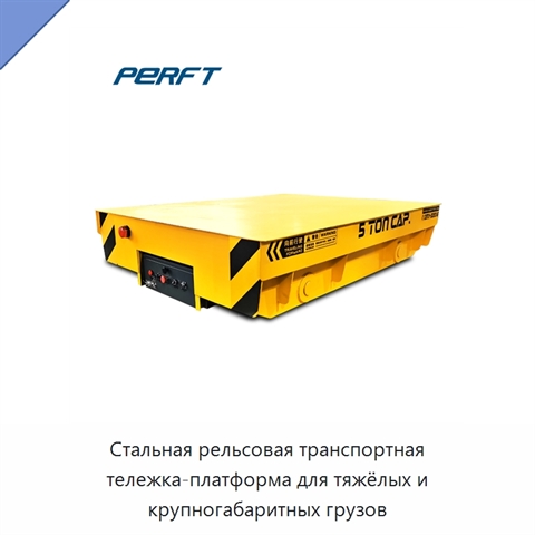 Стальная рельсовая транспортная тележка-платформа для тяжёлых и крупногабаритных грузов
