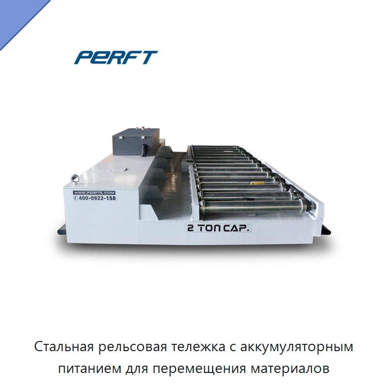 Стальная рельсовая тележка с аккумуляторным питанием для перемещения материалов — Специальное подъемно-транспортное оборудование