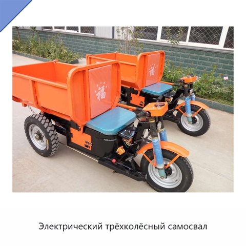 Электрический трёхколёсный самосвал