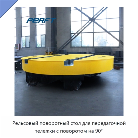 Рельсовый поворотный стол для передаточной тележки с поворотом на 90°