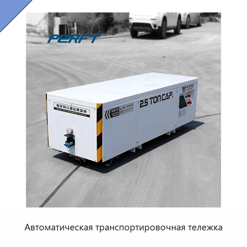 Автоматическая транспортировочная тележка