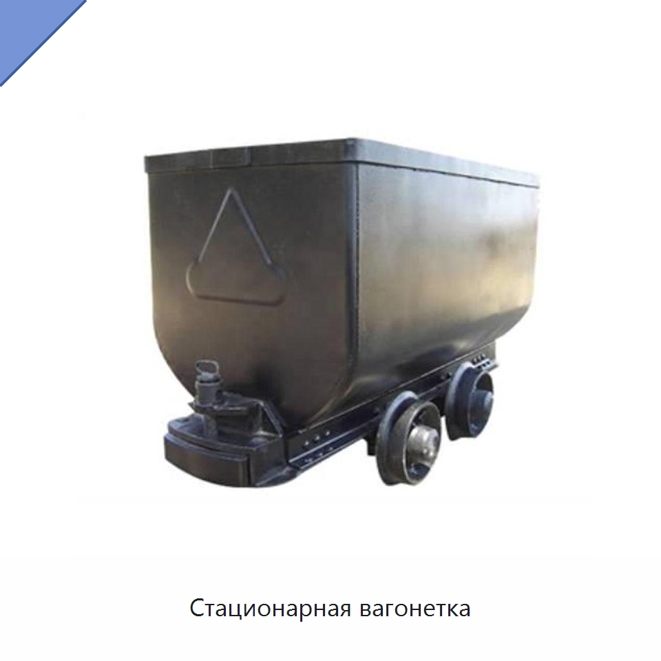 Стационарная вагонетка — Горнодобывающее оборудование