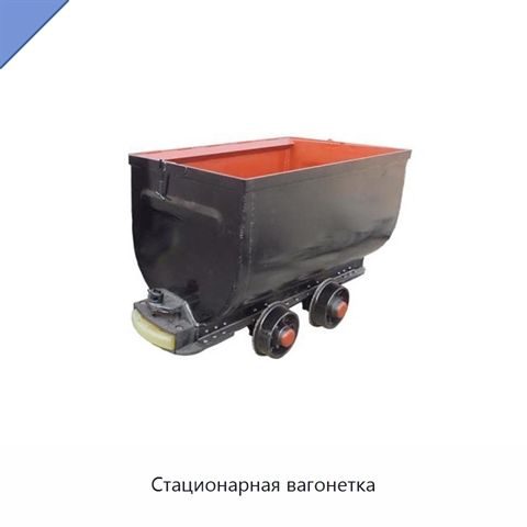 Стационарная вагонетка