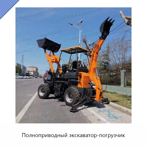 Полноприводный экскаватор-погрузчик