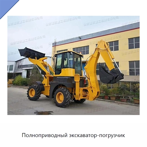 Полноприводный экскаватор-погрузчик
