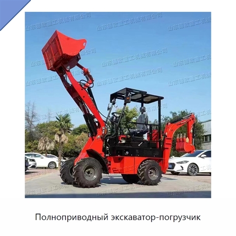 Полноприводный экскаватор-погрузчик