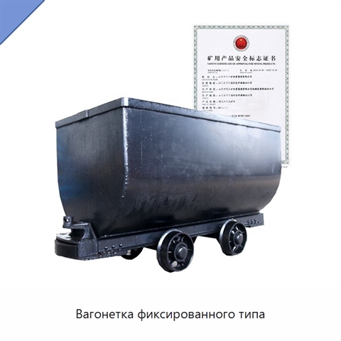Вагонетка фиксированного типа