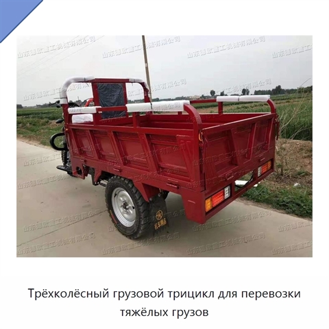 Трёхколёсный грузовой трицикл для перевозки тяжёлых грузов
